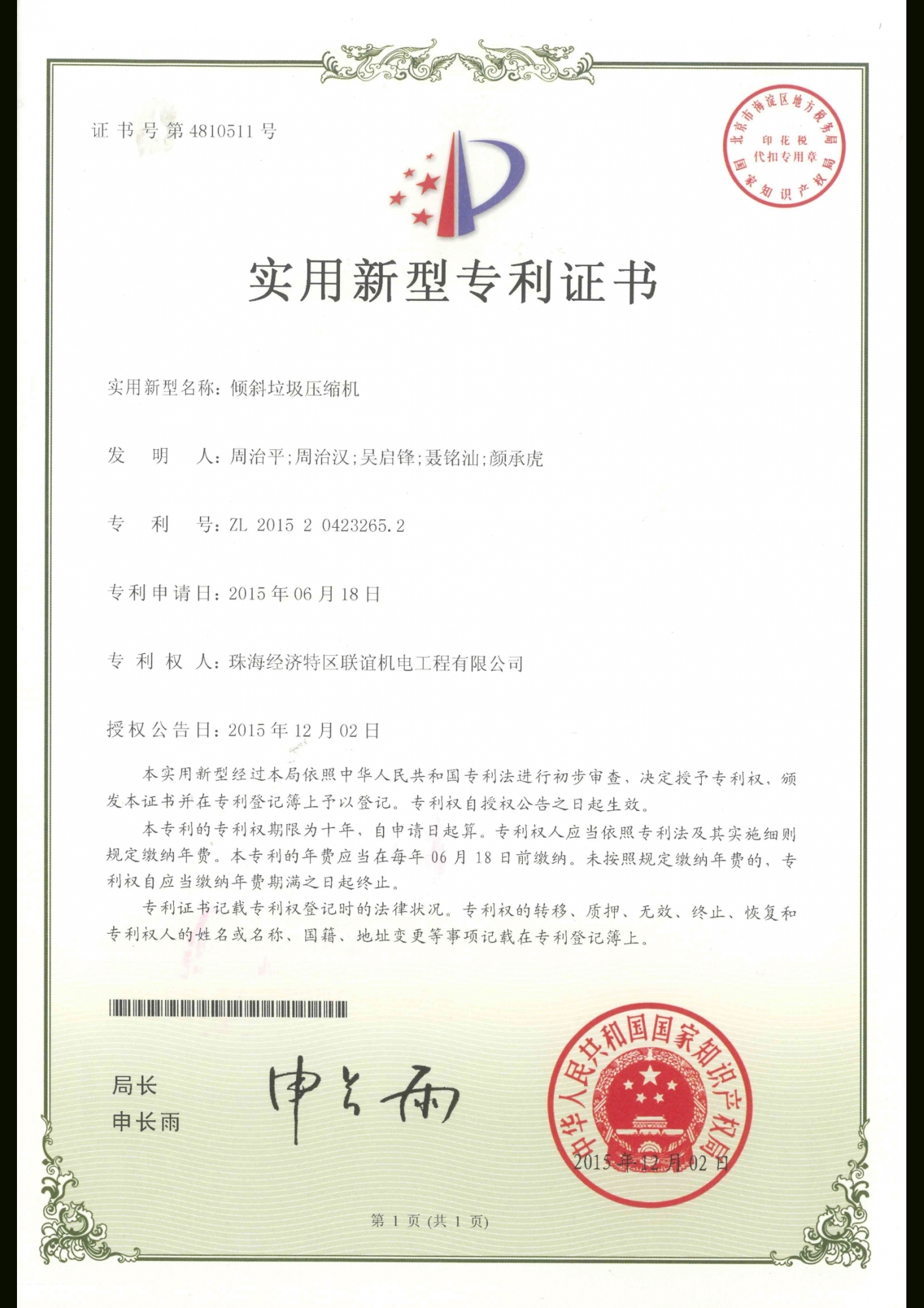 傾斜垃圾壓縮機專利證書