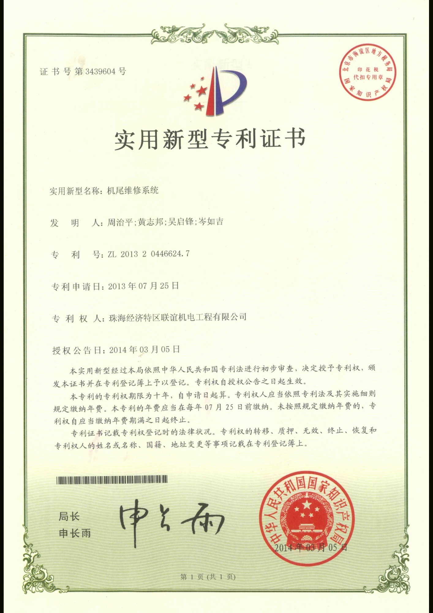 機尾維修系統專利證書