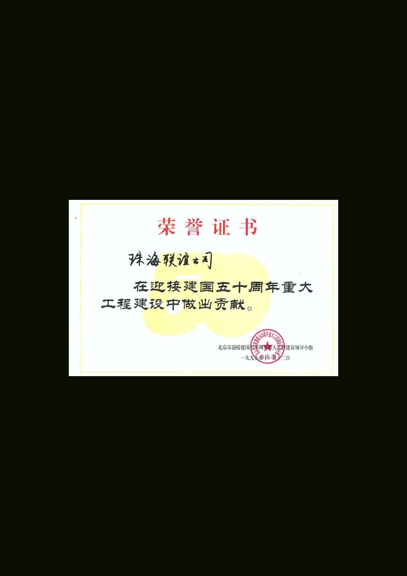 1999_建國50年貢獻証書
